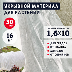 Укрывной материал для растений 30 г/м2 (1,6*10м.) Белый укрывной